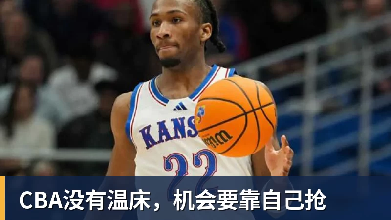 kaiyun体育官方登录地址CBA没有温床，机会要靠自己抢