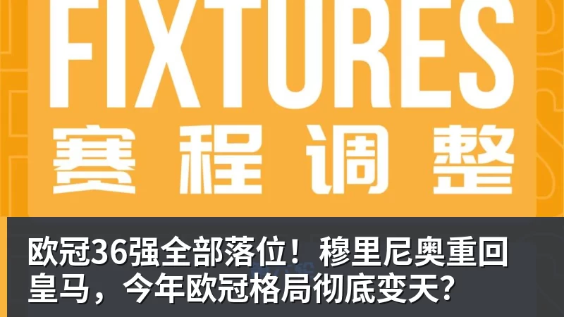 欧冠36强全部落位！穆里尼奥重回皇马，今年欧冠格局彻底变天？