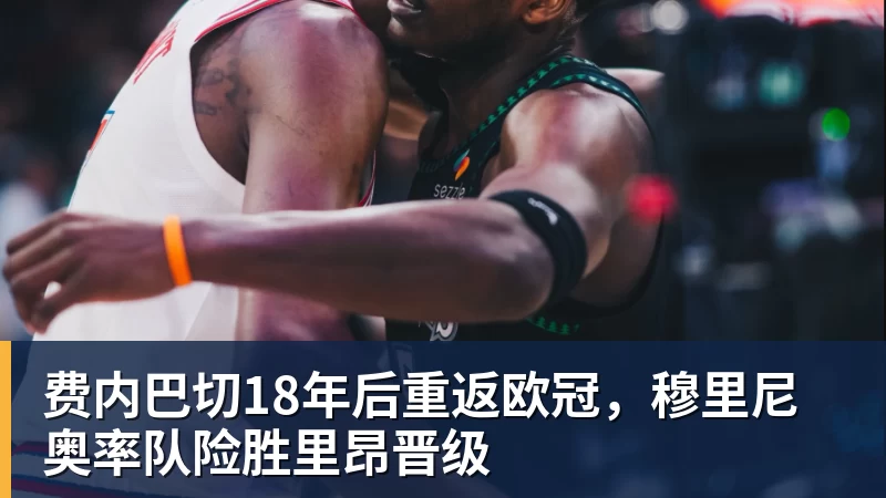 kaiyun体育官方登录地址费内巴切18年后重返欧冠，穆里尼奥率队险胜里昂晋级