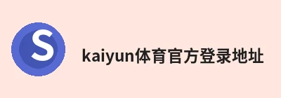 kaiyun体育官方登录地址